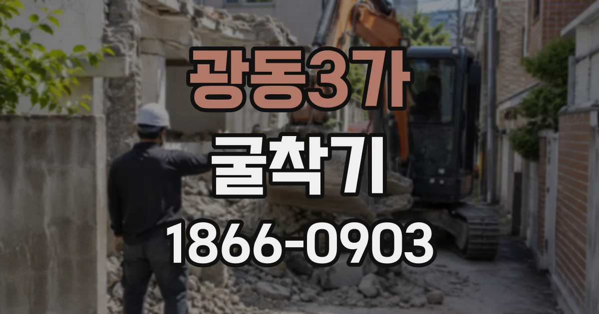 광동3가 굴착기