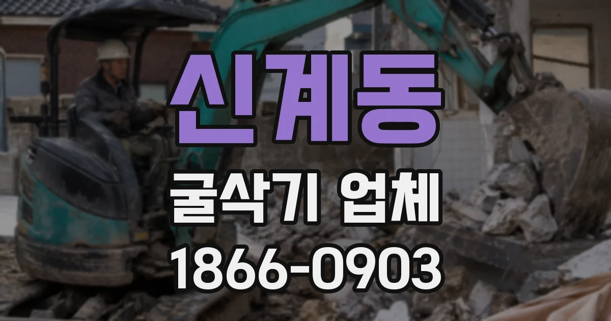 신계동 굴삭기 업체