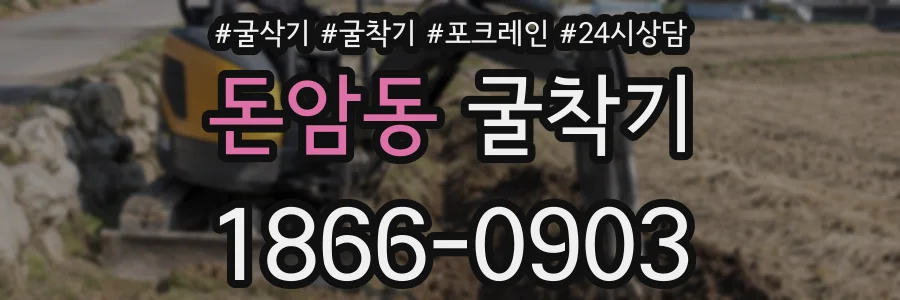돈암동 굴착기