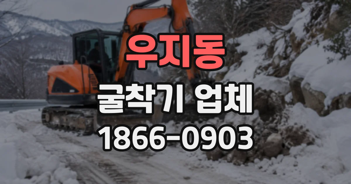 우지동 굴착기업체