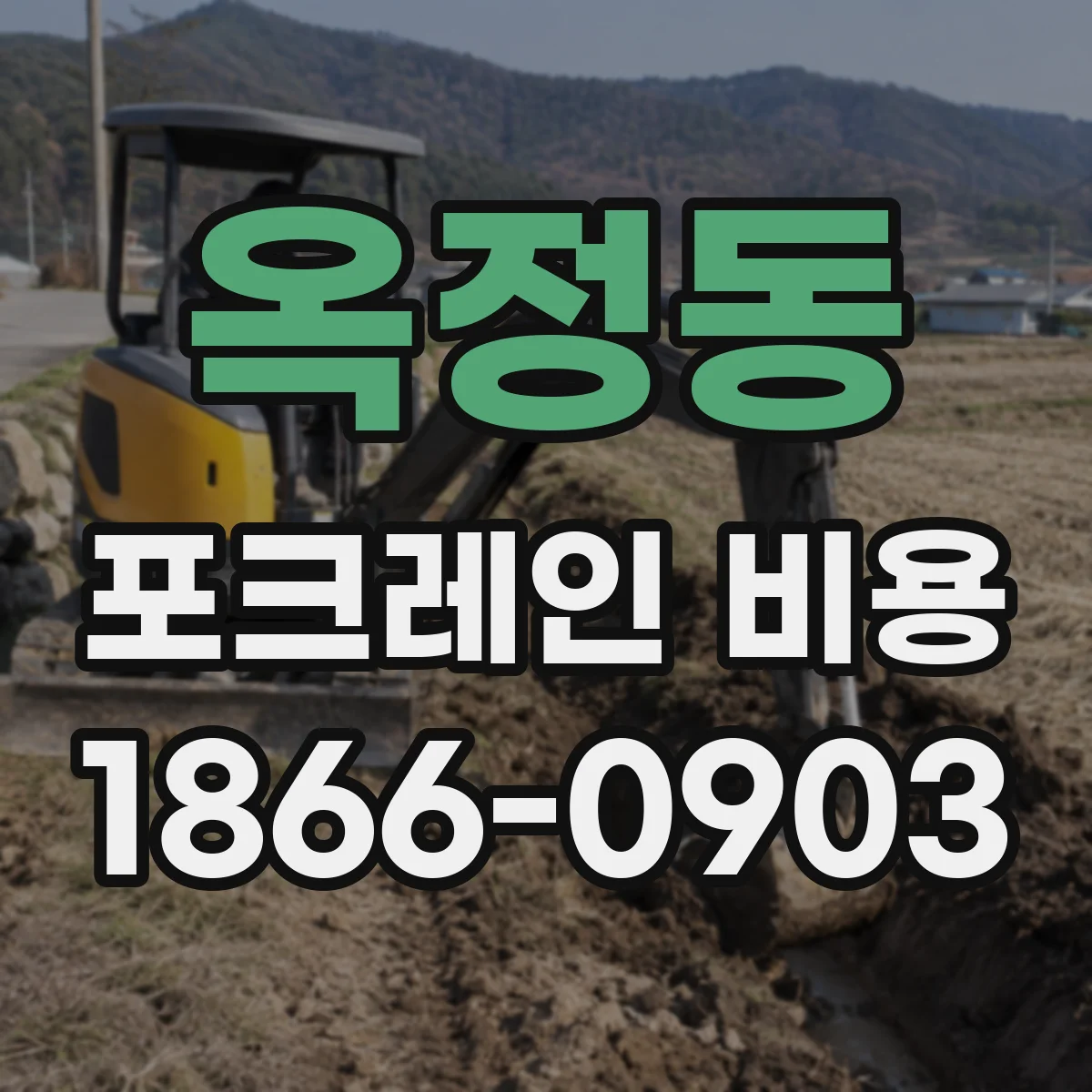 옥정동 포크레인 비용