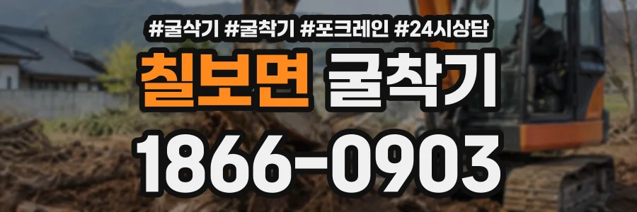 칠보면 굴착기 상담 전화 1866-0903