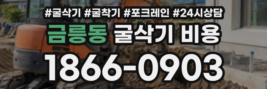 금릉동 굴삭기비용 상담 전화 1866-0903