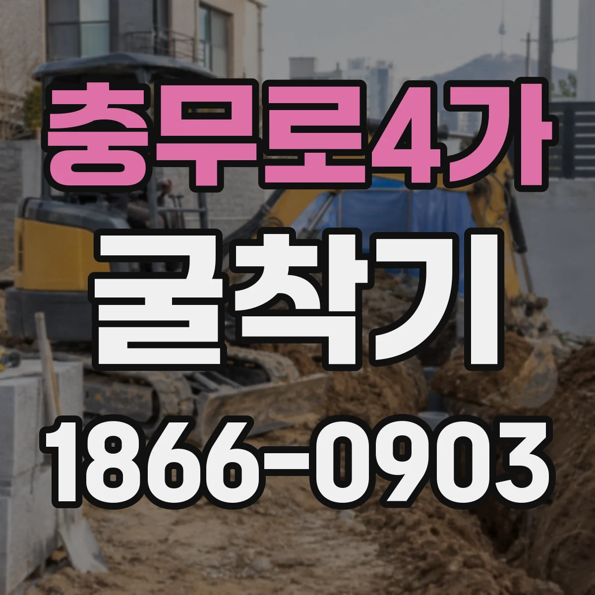 충무로4가 굴착기
