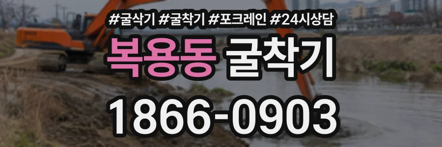 복용동 굴착기 상담 전화 1866-0903
