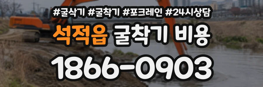 석적읍 굴착기비용 상담 전화 1866-0903