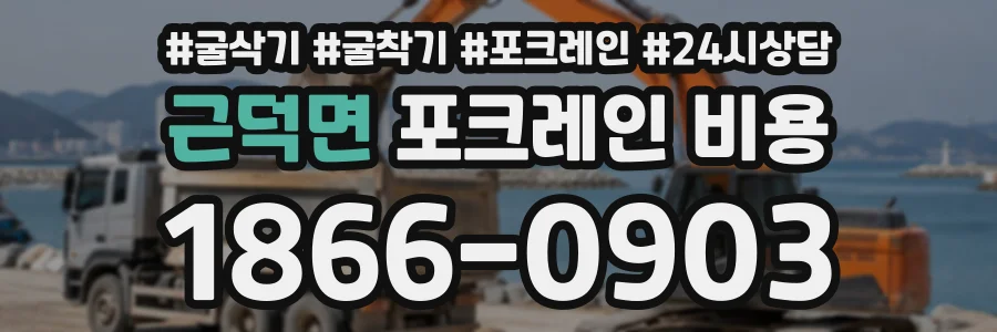 근덕면 포크레인비용 상담 전화 1866-0903