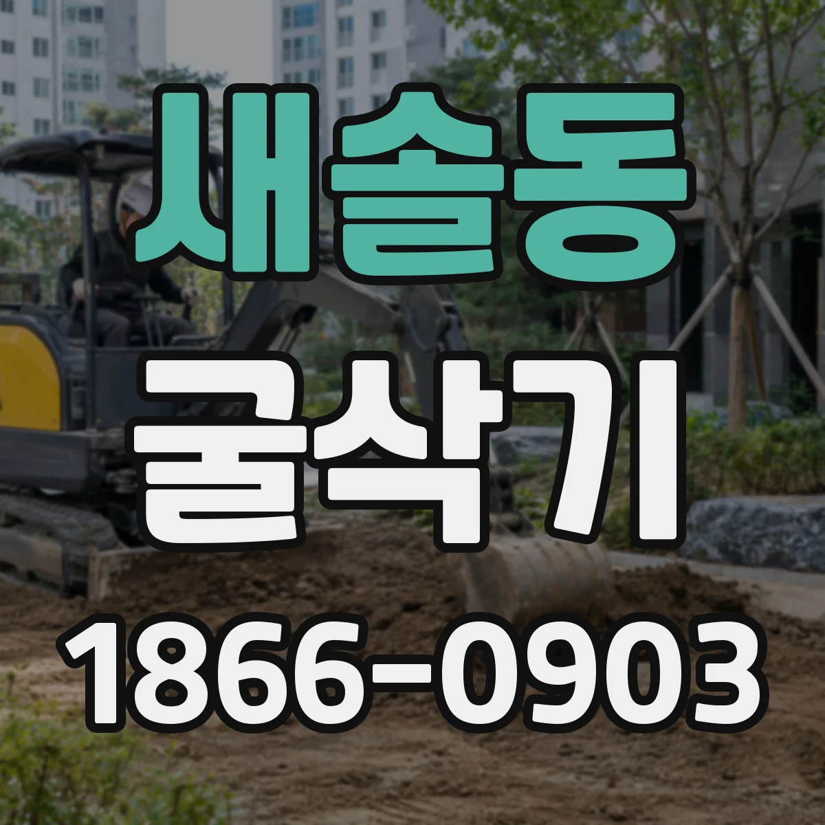 새솔동 굴삭기