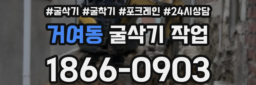 거여동 굴삭기 작업