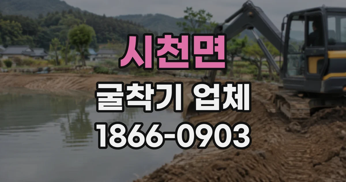 시천면 굴착기업체