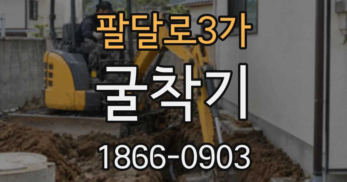 팔달로3가 굴착기