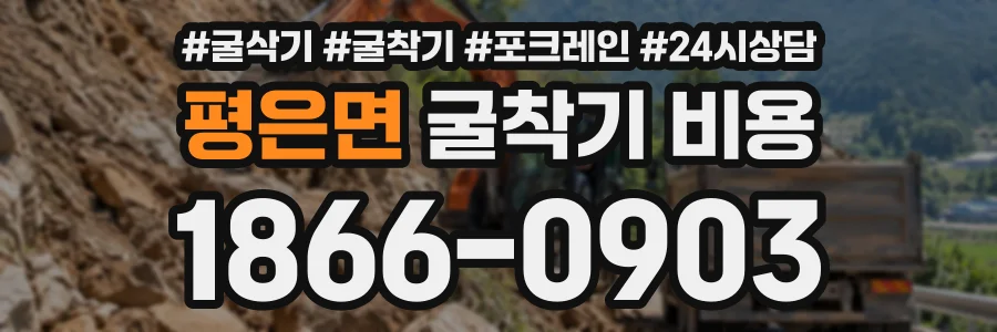 평은면 굴착기비용 상담 전화 1866-0903