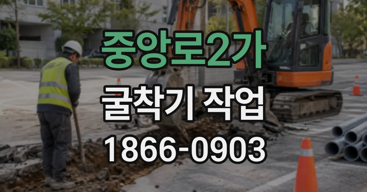 중앙로2가 굴착기작업