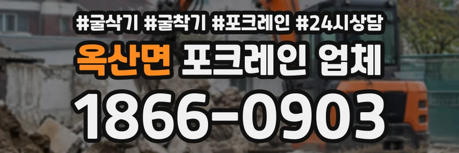 옥산면 포크레인업체 상담 전화 1866-0903