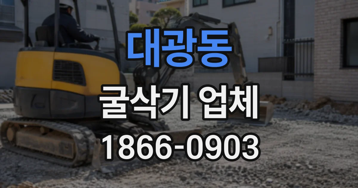 대광동 굴삭기업체