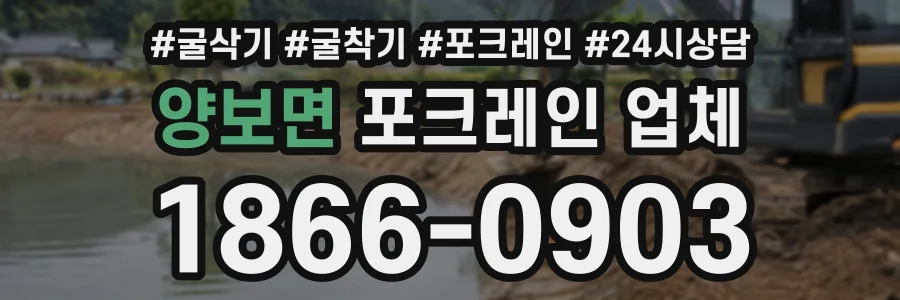 양보면 포크레인업체 상담 전화 1866-0903
