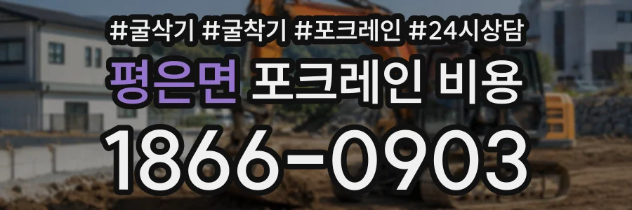 평은면 포크레인비용 상담 전화 1866-0903
