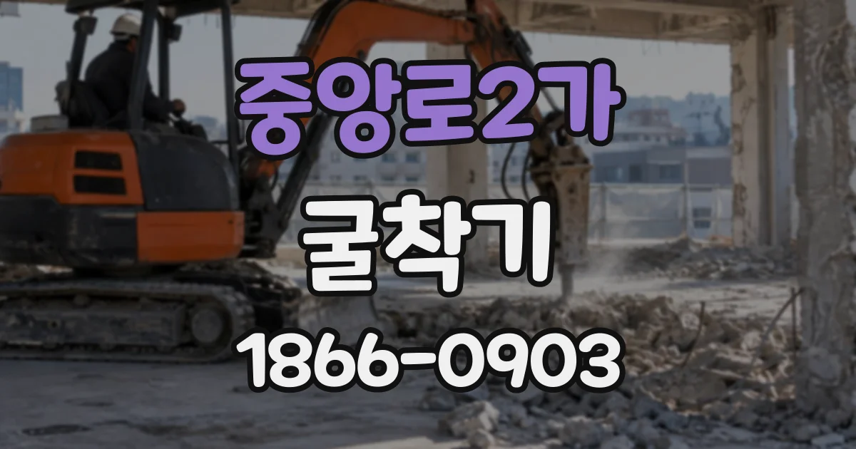 중앙로2가 굴착기 기사 포함 임대와 장비만 빌리는 방식의 차이