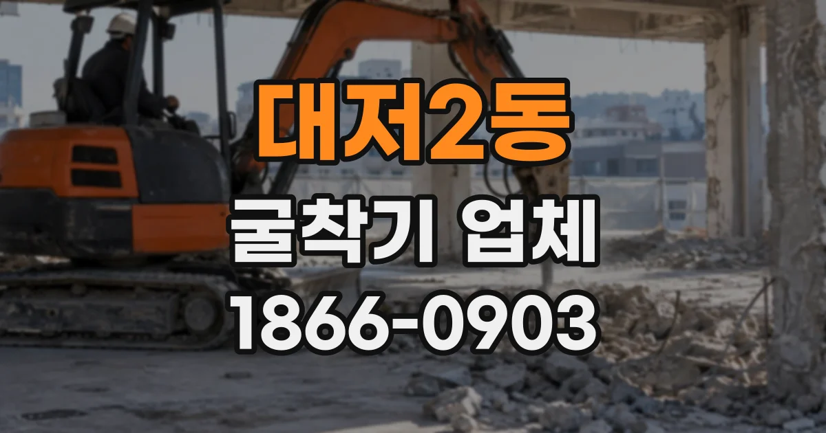 대저2동 굴착기업체