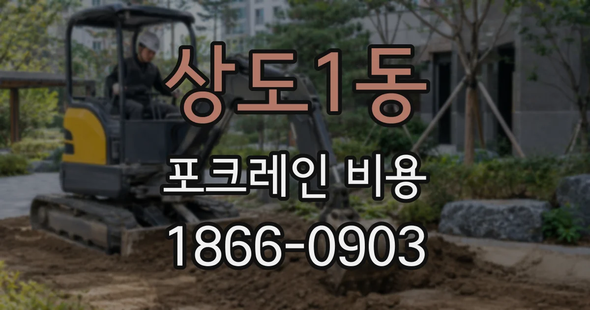 상도1동 포크레인 비용