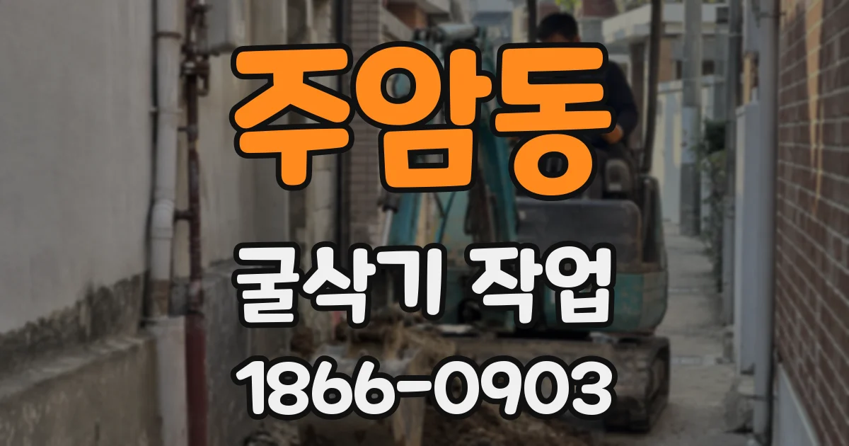 주암동 굴삭기 작업