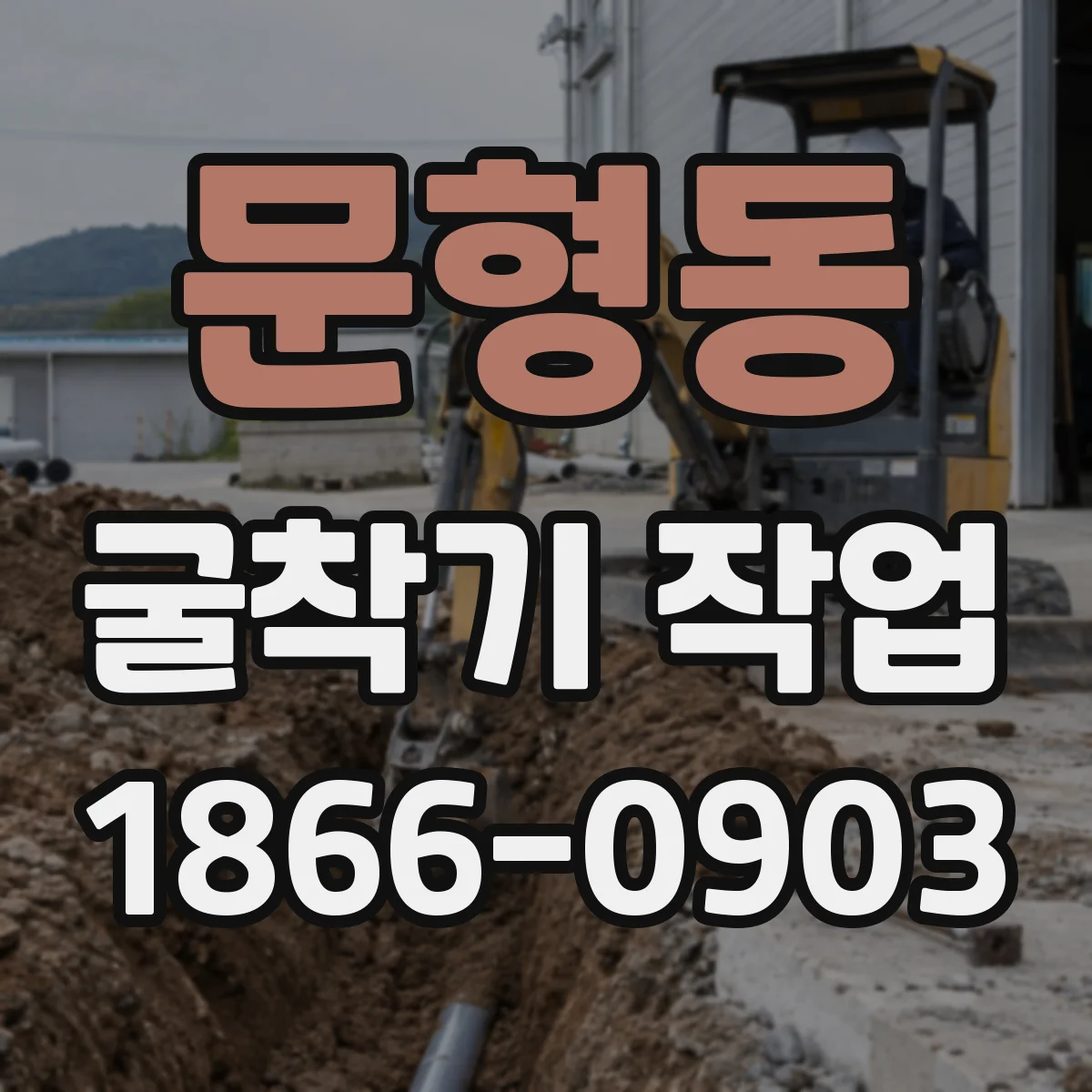문형동 굴착기 작업