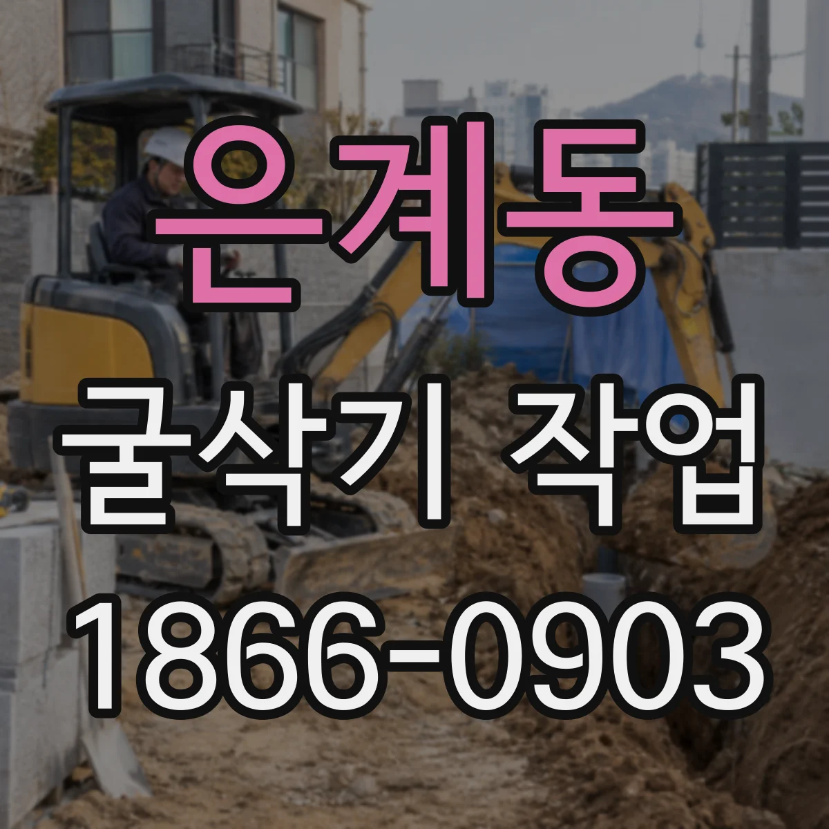 은계동 굴삭기 작업