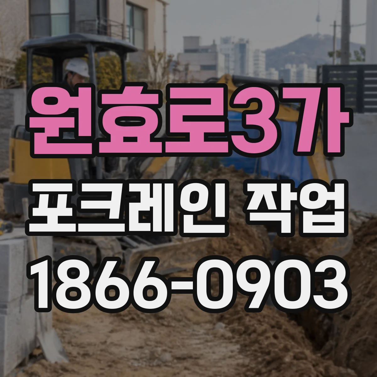 원효로3가 포크레인 작업