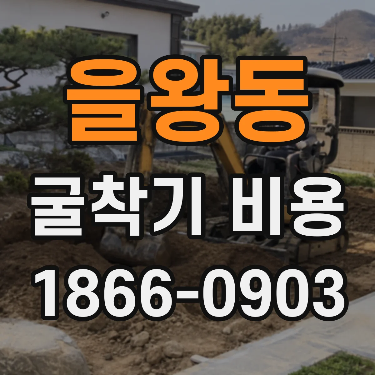 을왕동 굴착기 비용