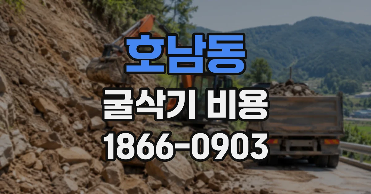 호남동 굴삭기비용