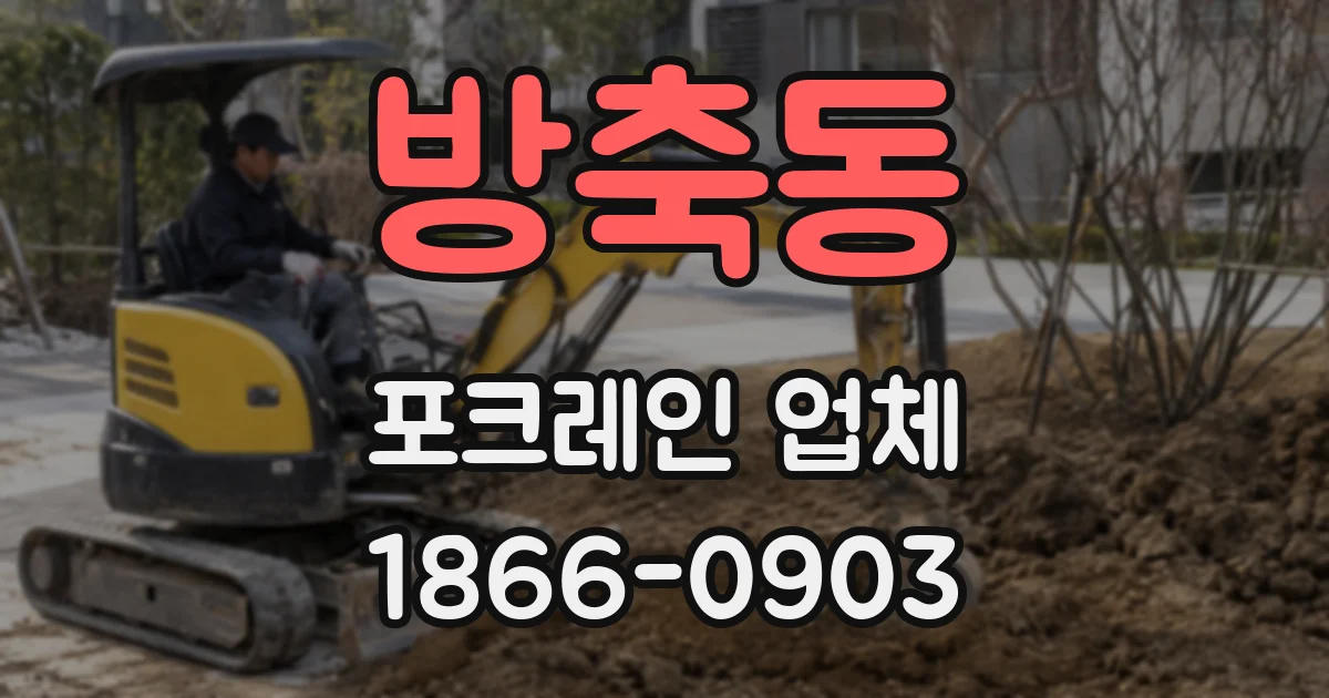 방축동 포크레인 업체