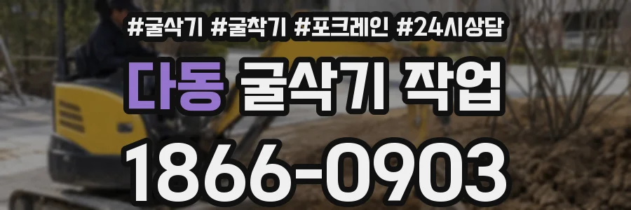 다동 굴삭기 작업