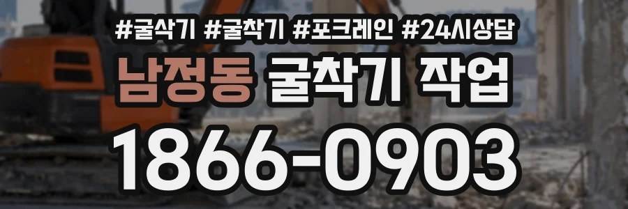 남정동 굴착기작업 상담 전화 1866-0903
