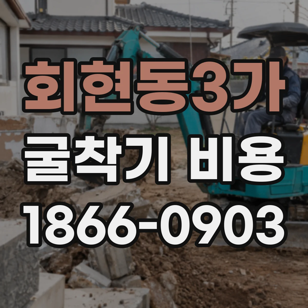 회현동3가 굴착기 비용