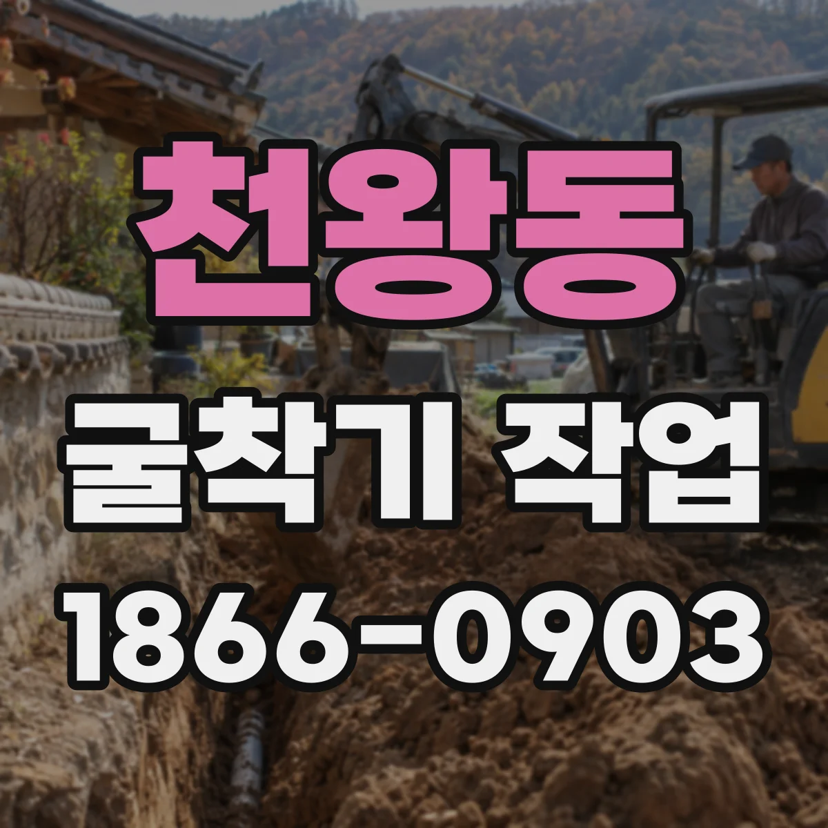 천왕동 굴착기 작업