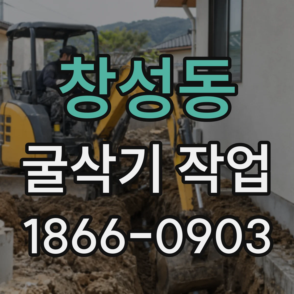 창성동 굴삭기 작업