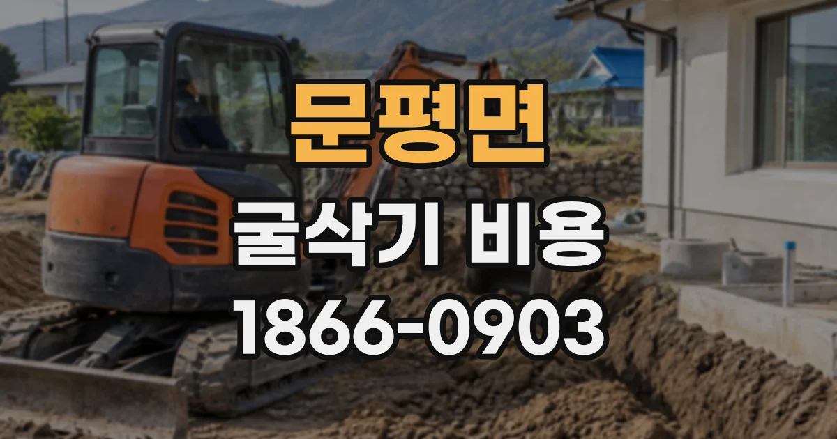 문평면 굴삭기비용