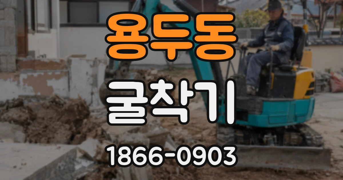 용두동 굴착기