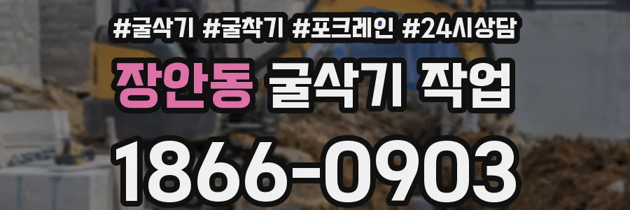장안동 굴삭기 작업