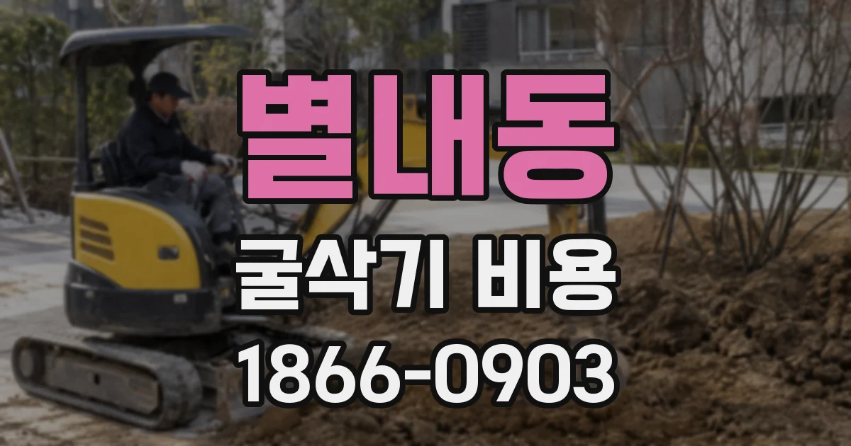 별내동 굴삭기 비용
