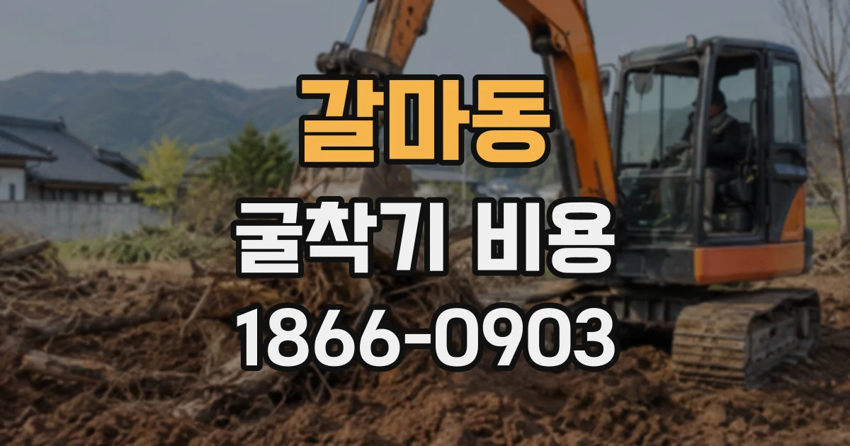 갈마동 굴착기비용