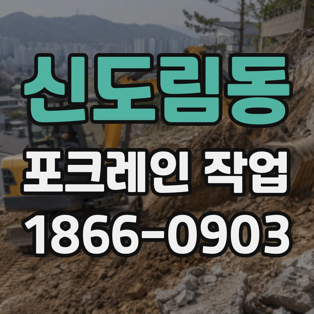 신도림동 포크레인 작업