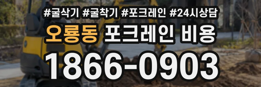 오룡동 포크레인비용 상담 전화 1866-0903