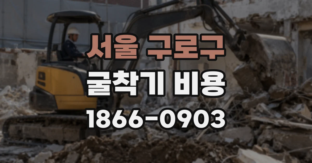 서울 구로구 굴착기 비용