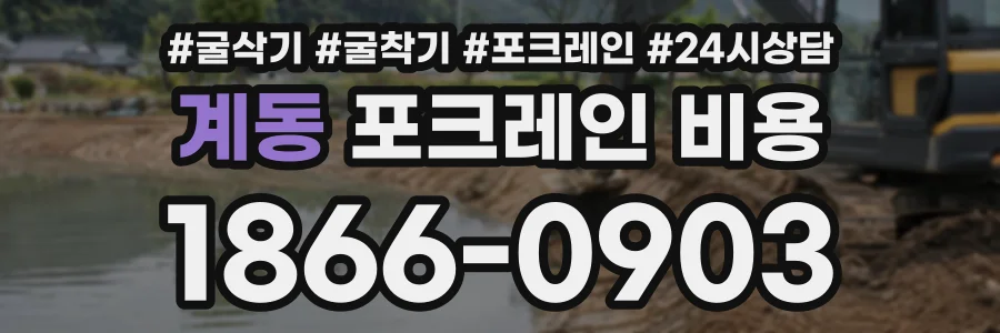 계동 포크레인비용 상담 전화 1866-0903