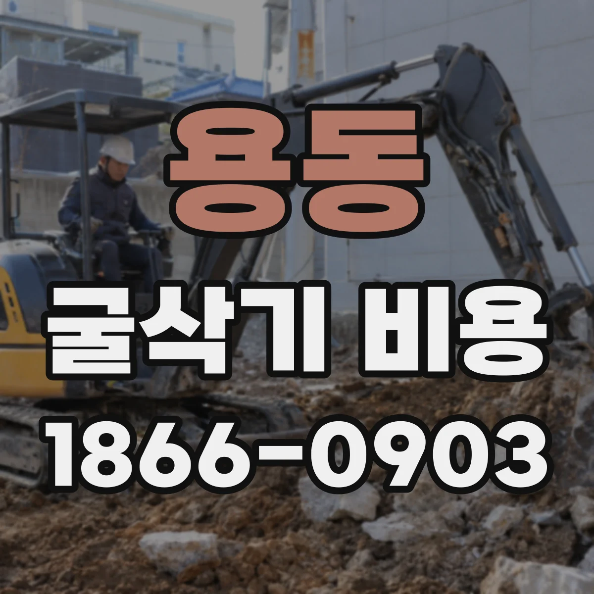 용동 굴삭기 비용