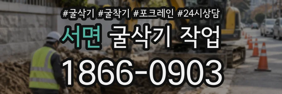 서면 굴삭기작업 상담 전화 1866-0903