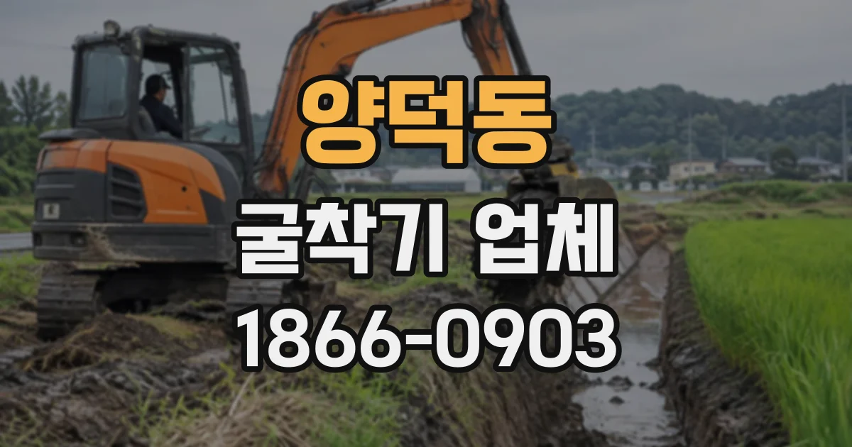 양덕동 굴착기업체