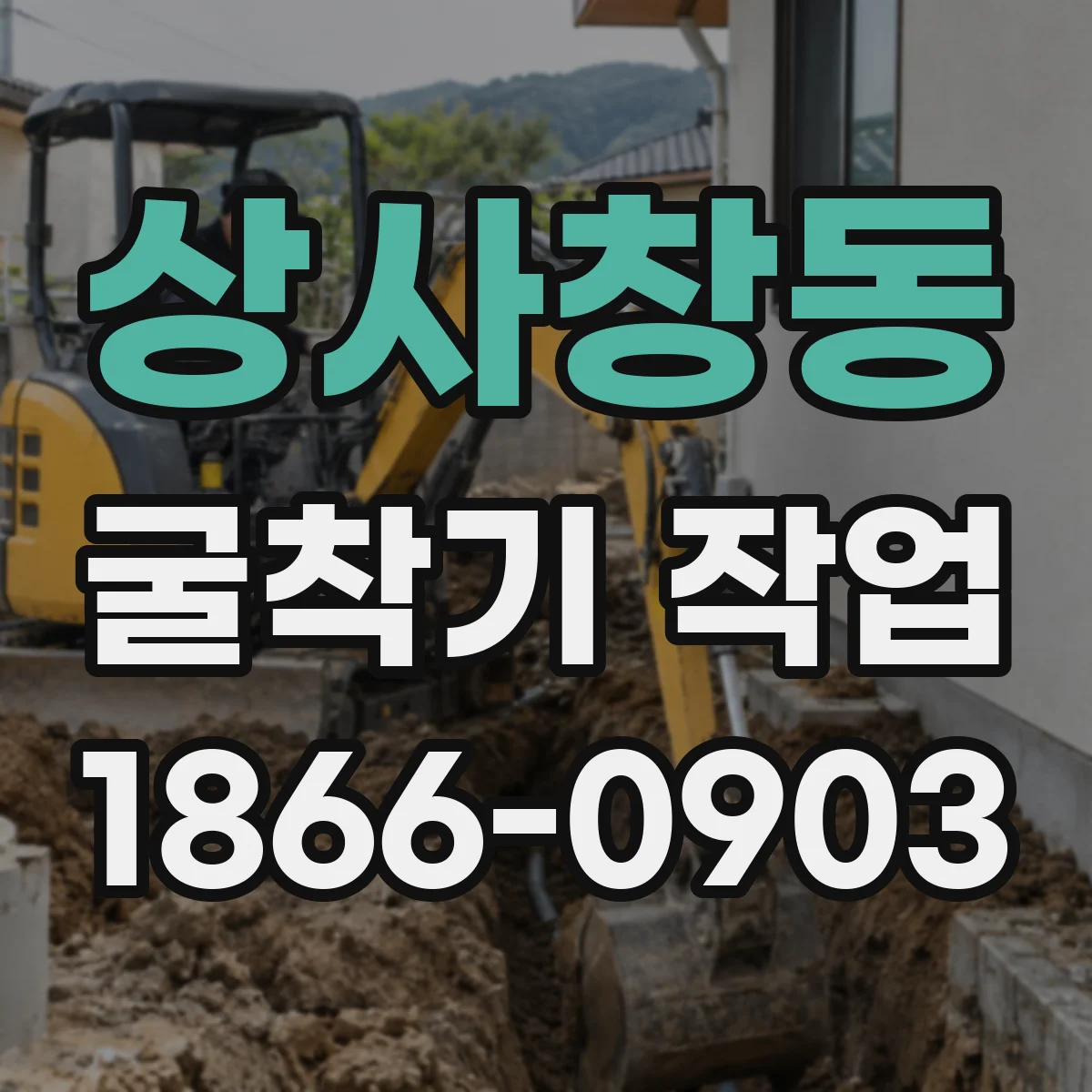 상사창동 굴착기 작업