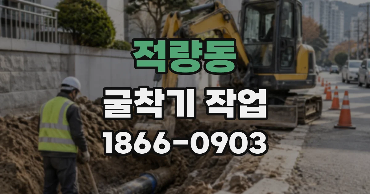 적량동 굴착기작업